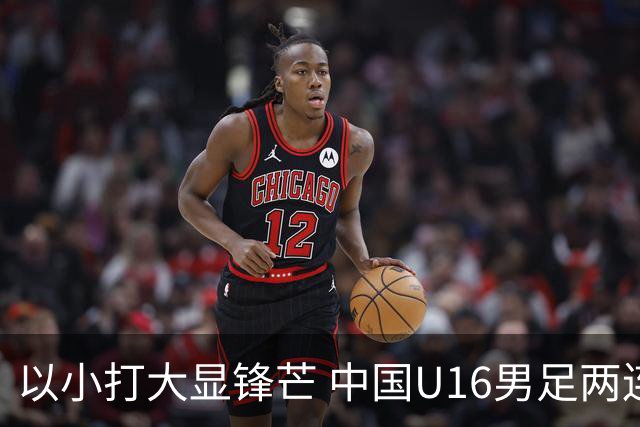 以小打大显锋芒 中国U16男足两连胜领跑海湾杯A组